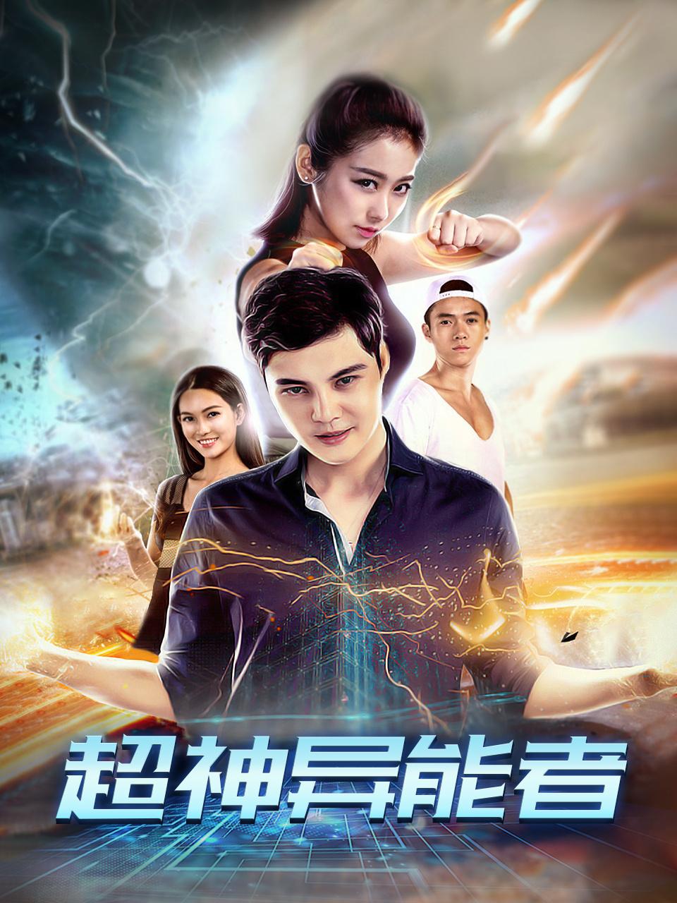 超神异能者